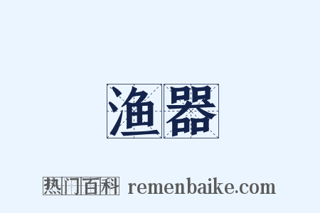 渔器是什么意思的图片
